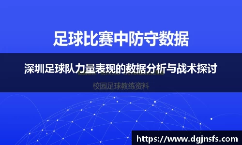 深圳足球队力量表现的数据分析与战术探讨