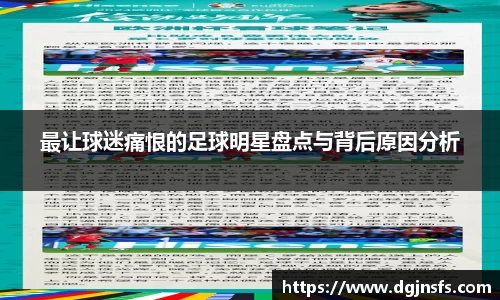 最让球迷痛恨的足球明星盘点与背后原因分析