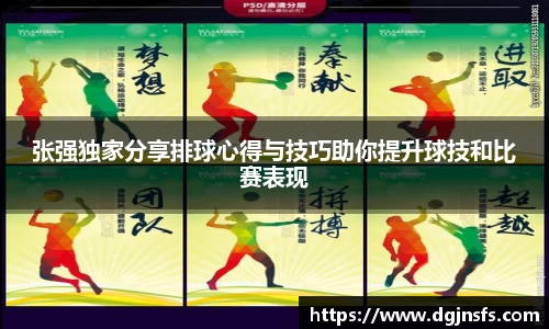 张强独家分享排球心得与技巧助你提升球技和比赛表现