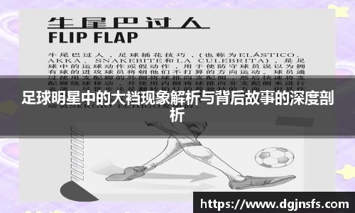 足球明星中的大裆现象解析与背后故事的深度剖析
