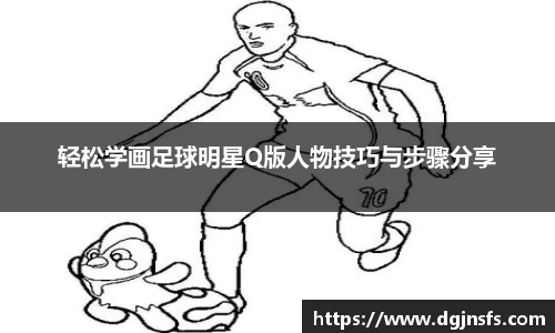 轻松学画足球明星Q版人物技巧与步骤分享