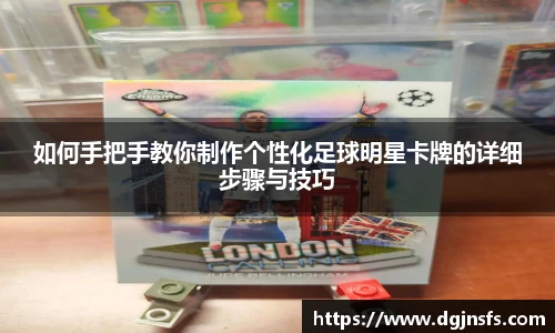 如何手把手教你制作个性化足球明星卡牌的详细步骤与技巧