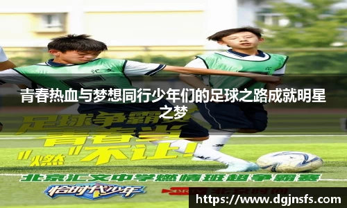 青春热血与梦想同行少年们的足球之路成就明星之梦